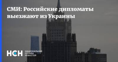СМИ: Российские дипломаты выезжают из Украины