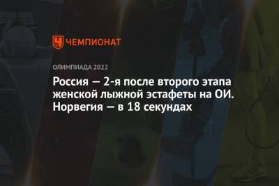 Россия — 2-я после второго этапа женской лыжной эстафеты на ОИ. Норвегия — в 17 секундах