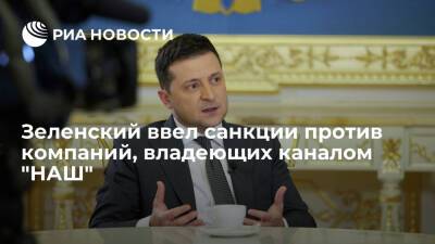Зеленский ввел в действие решение СНБО о санкциях против компаний, владеющих каналом "НАШ"
