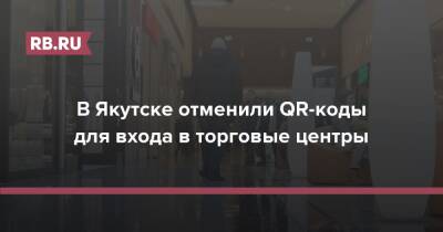 В Якутске отменили QR-коды для входа в торговые центры