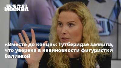 «Вместе до конца»: Тутберидзе заявила, что уверена в невиновности фигуристки Валиевой