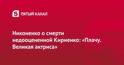 Сергей Никоненко - Зинаида Кириенко - Никоненко о смерти недооцененной Кириенко: «Плачу. Великая актриса» - 5-tv.ru - РСФСР