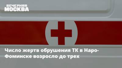 Число жертв обрушения ТК в Наро-Фоминске возросло до трех