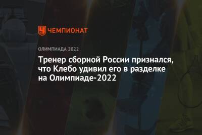 Тренер сборной России признался, что Клебо удивил его в разделке на Олимпиаде-2022