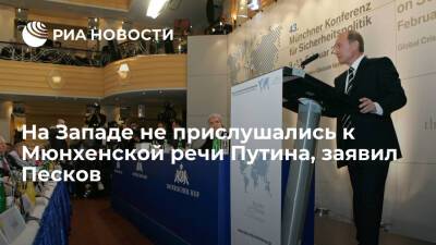 Пресс-секретарь Песков: на Западе не прислушались к Мюнхенской речи Путина