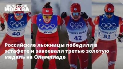 Российские лыжницы победили в эстафете и завоевали третью золотую медаль на Олимпиаде