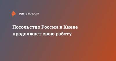 Посольство России в Киеве продолжает свою работу - ren.tv - Москва - Россия - Украина - Киев - Киев