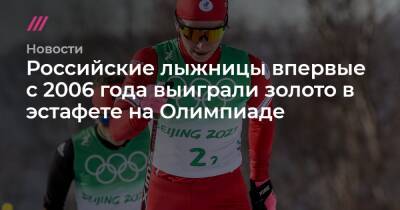 Российские лыжницы впервые с 2006 года выиграли золото в эстафете на Олимпиаде