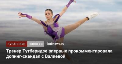 Тренер Тутберидзе впервые прокомментировала допинг-скандал с Валиевой