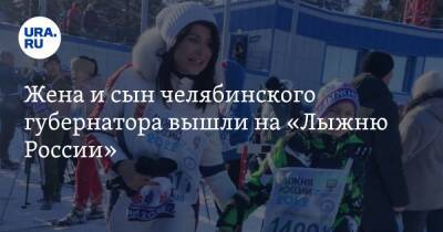 Жена и сын челябинского губернатора вышли на «Лыжню России». Фото