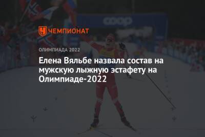 Елена Вяльбе назвала состав на мужскую лыжную эстафету на Олимпиаде-2022
