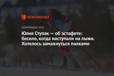 Юлия Ступак — об эстафете: бесило, когда наступали на лыжи. Хотелось замахнуться палками