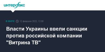 Власти Украины ввели санкции против российской компании "Витрина ТВ"