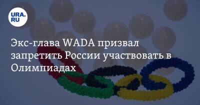 Экс-глава WADA призвал запретить России участвовать в Олимпиадах