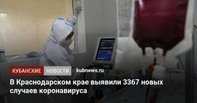 В Краснодарском крае выявили 3367 новых случаев коронавируса