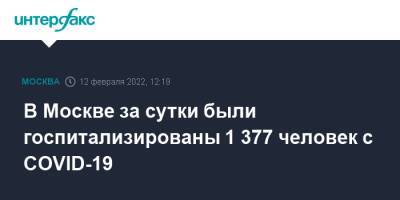 В Москве за сутки были госпитализированы 1 377 человек с COVID-19