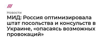 МИД: Россия оптимизировала штат посольства и консульств в Украине, «опасаясь возможных провокаций»
