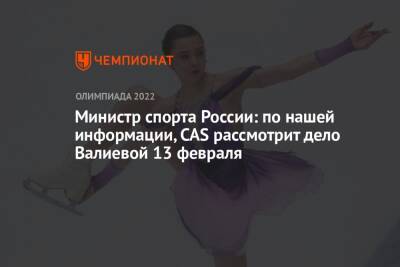 Министр спорта России: по нашей информации, CAS рассмотрит дело Валиевой 13 февраля