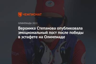 Вероника Степанова опубликовала эмоциональный пост после победы в эстафете на Олимпиаде
