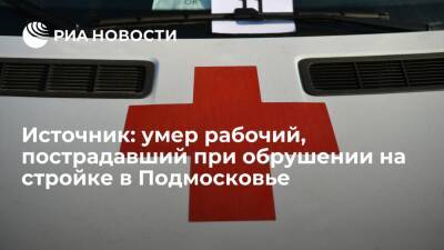 Источник сообщил о смерти рабочего, пострадавшего при обрушении на стройке в Подмосковье