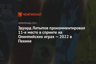 Эдуард Латыпов прокомментировал 11-е место в спринте на Олимпийских играх — 2022 в Пекине