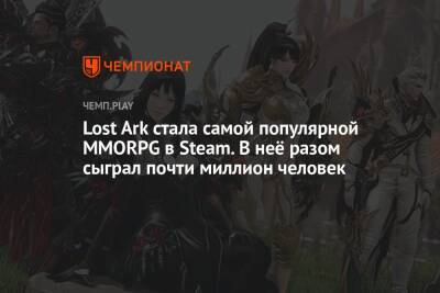 Lost Ark стала самой популярной MMORPG в Steam. В неё разом сыграл почти миллион человек