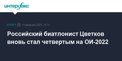 Российский биатлонист Цветков вновь стал четвертым на ОИ-2022