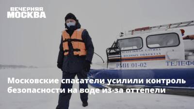 Московские спасатели усилили контроль безопасности на воде из-за оттепели