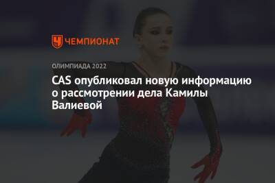 CAS опубликовал новую информацию о рассмотрении дела Камилы Валиевой