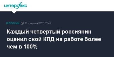 Каждый четвертый россиянин оценил свой КПД на работе более чем в 100%