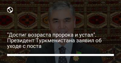 "Достиг возраста пророка и устал". Президент Туркменистана заявил об уходе с поста