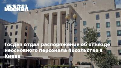 Госдеп приказал уехать неосновному персоналу посольства США в Киеве