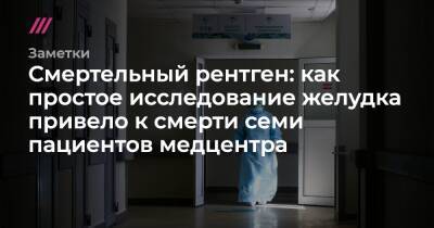 Смертельный рентген: как простое исследование желудка привело к смерти семи человек в Петербурге