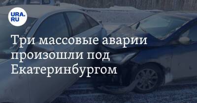 Три массовые аварии произошли под Екатеринбургом. Фото