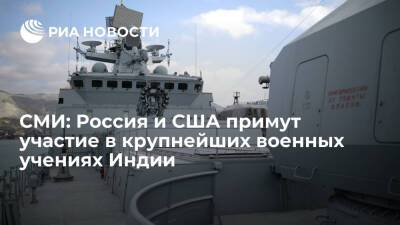 Hindu: Россия и США будут участвовать в крупнейших военно-морских учениях Индии