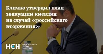 Кличко утвердил план эвакуации киевлян на случай «российского вторжения»