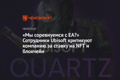 «Мы соревнуемся с ЕА?» Сотрудники Ubisoft критикуют компанию за ставку на NFT и блокчейн