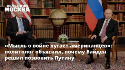«Мысль о войне пугает американцев»: политолог объяснил, почему Байден решил позвонить Путину