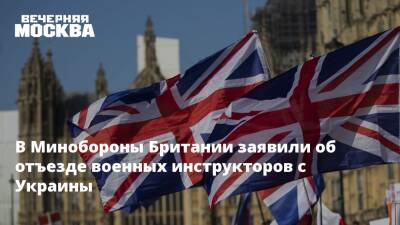В Минобороны Британии заявили об отъезде военных инструкторов с Украины