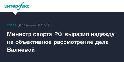 Министр спорта РФ выразил надежду на объективное рассмотрение дела Валиевой