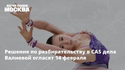 Решение по разбирательству в CAS дела Валиевой огласят 14 февраля
