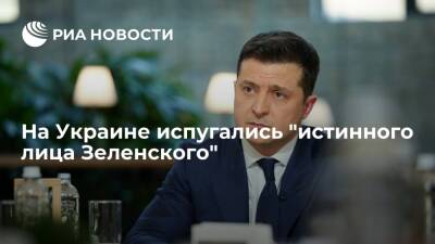Украинский политолог Дьяченко: команда президента Зеленского показала свое истинное лицо