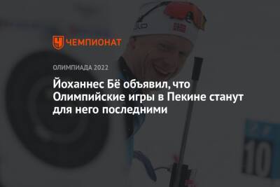 Антон Шипулин - Йоханнес Бё объявил, что Олимпийские игры в Пекине станут для него последними - championat.com - Россия - Китай - Южная Корея - Пекин - Пхенчхан