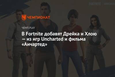 В Fortnite добавят Дрейка и Хлою — из игр Uncharted и фильма «Анчартед»