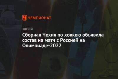 Сборная Чехия по хоккею объявила состав на матч с Россией на Олимпиаде-2022