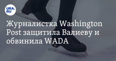Журналистка Washington Post защитила Валиеву и обвинила WADA