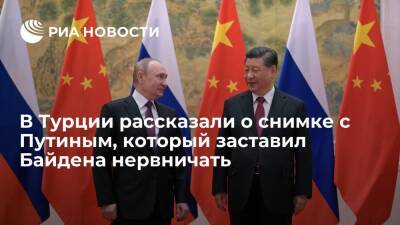Turkiye Gazetesi: встреча Путина и Си Цзиньпина в Пекине огорчила Байдена