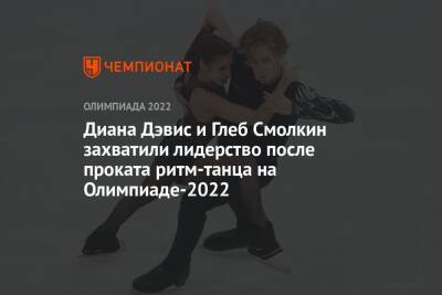 Диана Дэвис и Глеб Смолкин захватили лидерство после проката ритм-танца на Олимпиаде-2022
