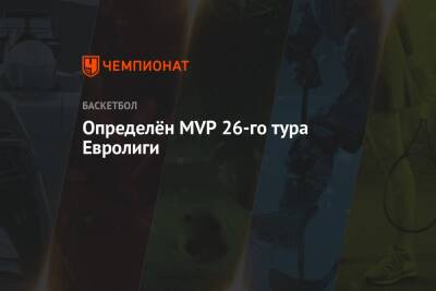 Определён MVP 26-го тура Евролиги - championat.com