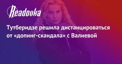 Тутберидзе решила дистанцироваться от «допинг-скандала» с Валиевой